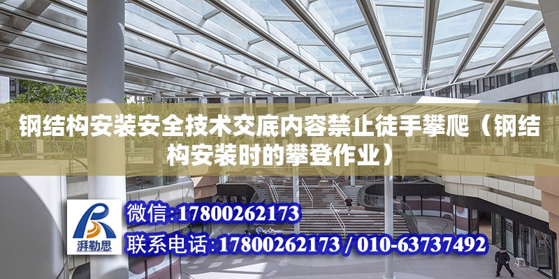 鋼結構安裝安全技術交底內(nèi)容禁止徒手攀爬（鋼結構安裝時的攀登作業(yè)）