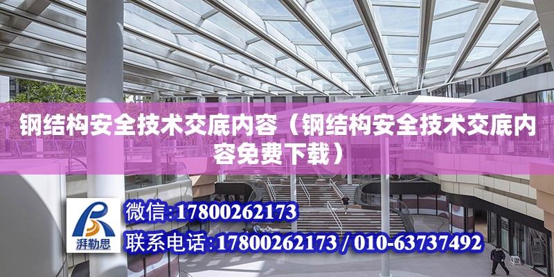 鋼結構安全技術交底內(nèi)容（鋼結構安全技術交底內(nèi)容免費下載）