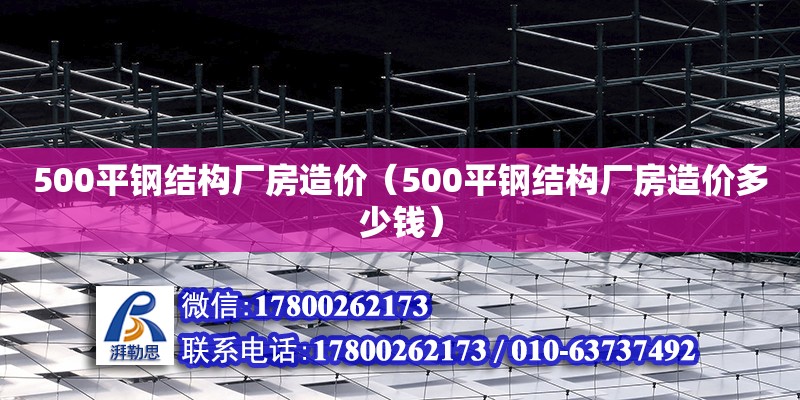 500平鋼結(jié)構(gòu)廠房造價(jià)（500平鋼結(jié)構(gòu)廠房造價(jià)多少錢）