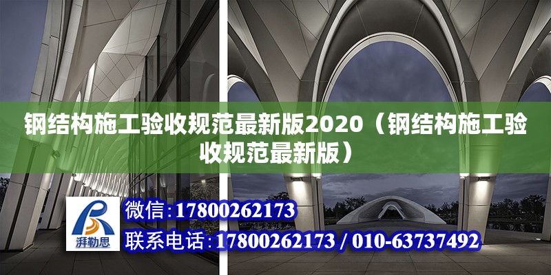 鋼結(jié)構(gòu)施工驗收規(guī)范最新版2020（鋼結(jié)構(gòu)施工驗收規(guī)范最新版） 結(jié)構(gòu)工業(yè)鋼結(jié)構(gòu)設(shè)計