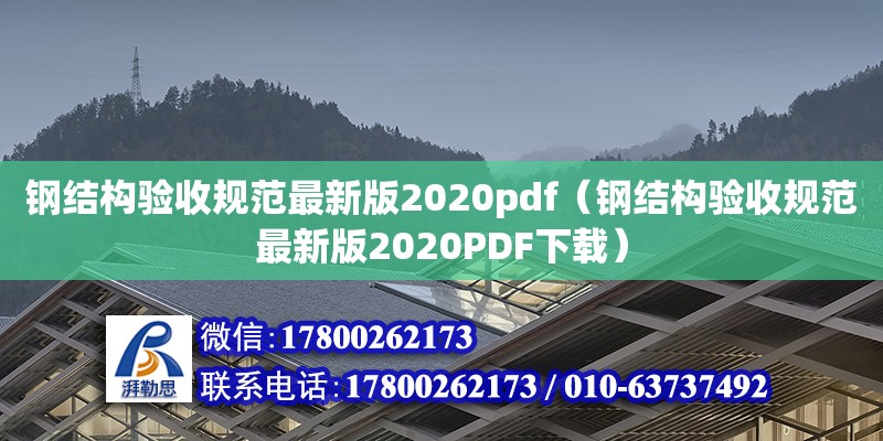 鋼結(jié)構(gòu)驗(yàn)收規(guī)范最新版2020pdf（鋼結(jié)構(gòu)驗(yàn)收規(guī)范最新版2020PDF下載）