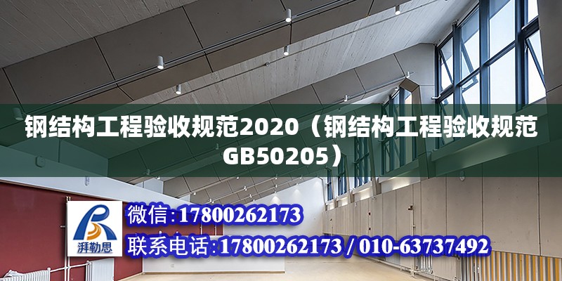 鋼結(jié)構(gòu)工程驗收規(guī)范2020（鋼結(jié)構(gòu)工程驗收規(guī)范GB50205）