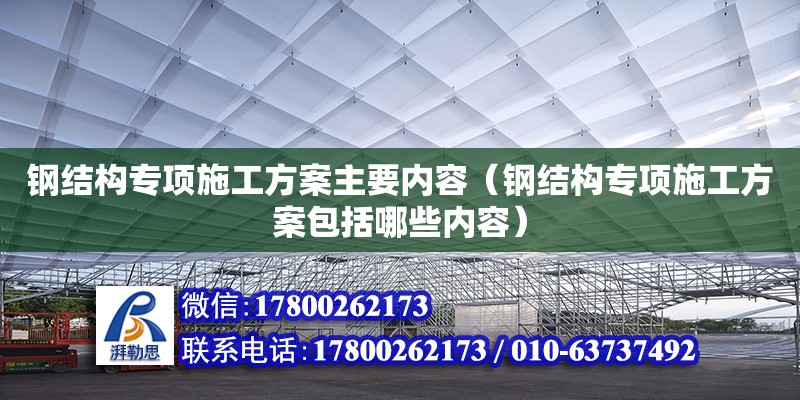 鋼結(jié)構(gòu)專項施工方案主要內(nèi)容（鋼結(jié)構(gòu)專項施工方案包括哪些內(nèi)容） 結(jié)構(gòu)污水處理池施工