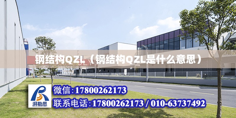 鋼結構QZL（鋼結構QZL是什么意思）