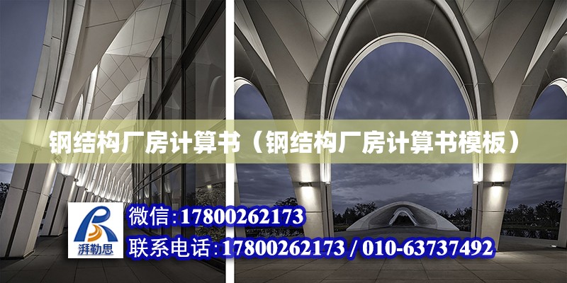 鋼結構廠房計算書（鋼結構廠房計算書模板）