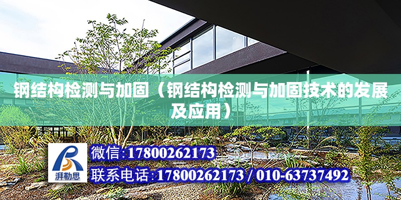 鋼結構檢測與加固（鋼結構檢測與加固技術的發(fā)展及應用） 建筑效果圖設計