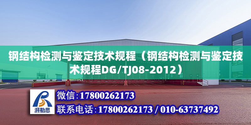 鋼結(jié)構(gòu)檢測與鑒定技術(shù)規(guī)程（鋼結(jié)構(gòu)檢測與鑒定技術(shù)規(guī)程DG/TJ08-2012）