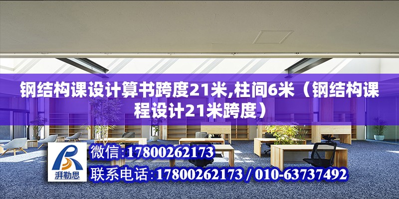 鋼結(jié)構(gòu)課設(shè)計算書跨度21米,柱間6米（鋼結(jié)構(gòu)課程設(shè)計21米跨度）