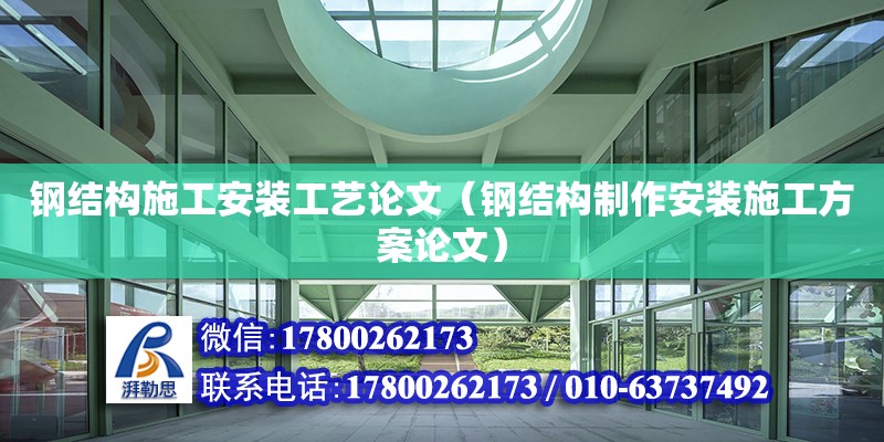 鋼結(jié)構(gòu)施工安裝工藝論文（鋼結(jié)構(gòu)制作安裝施工方案論文）