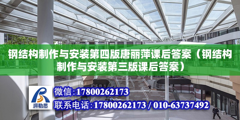 鋼結(jié)構(gòu)制作與安裝第四版唐麗萍課后答案（鋼結(jié)構(gòu)制作與安裝第三版課后答案） 鋼結(jié)構(gòu)有限元分析設(shè)計(jì)