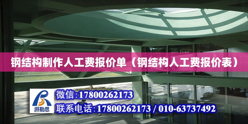 鋼結(jié)構(gòu)制作人工費報價單（鋼結(jié)構(gòu)人工費報價表）