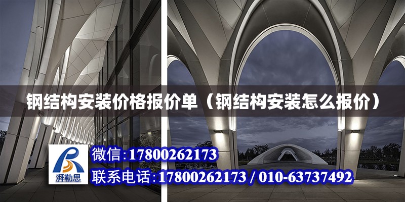 鋼結構安裝價格報價單（鋼結構安裝怎么報價） 結構工業(yè)鋼結構施工