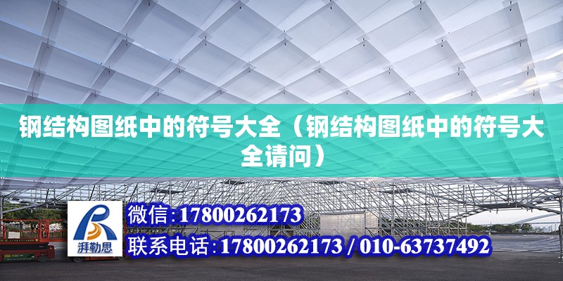 鋼結構圖紙中的符號大全（鋼結構圖紙中的符號大全請問）