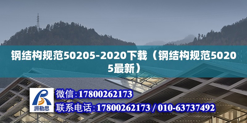 鋼結構規(guī)范50205-2020下載（鋼結構規(guī)范50205最新）