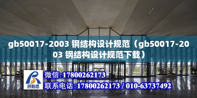 gb50017-2003 鋼結(jié)構(gòu)設(shè)計規(guī)范（gb50017-2003 鋼結(jié)構(gòu)設(shè)計規(guī)范下載）