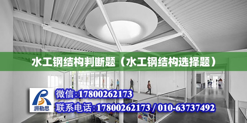 水工鋼結(jié)構(gòu)判斷題（水工鋼結(jié)構(gòu)選擇題） 建筑方案施工