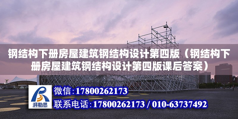 鋼結(jié)構(gòu)下冊(cè)房屋建筑鋼結(jié)構(gòu)設(shè)計(jì)第四版（鋼結(jié)構(gòu)下冊(cè)房屋建筑鋼結(jié)構(gòu)設(shè)計(jì)第四版課后答案）