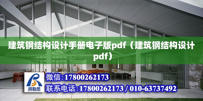 建筑鋼結構設計手冊電子版pdf（建筑鋼結構設計 pdf）