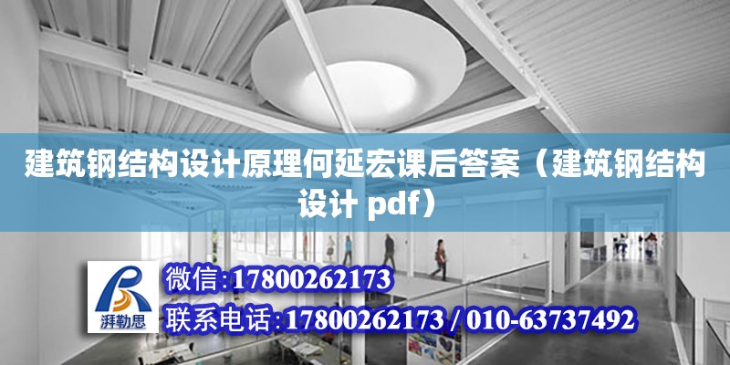 建筑鋼結(jié)構(gòu)設(shè)計原理何延宏課后答案（建筑鋼結(jié)構(gòu)設(shè)計 pdf）