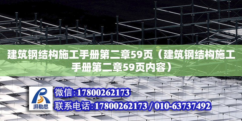 建筑鋼結(jié)構(gòu)施工手冊第二章59頁（建筑鋼結(jié)構(gòu)施工手冊第二章59頁內(nèi)容）