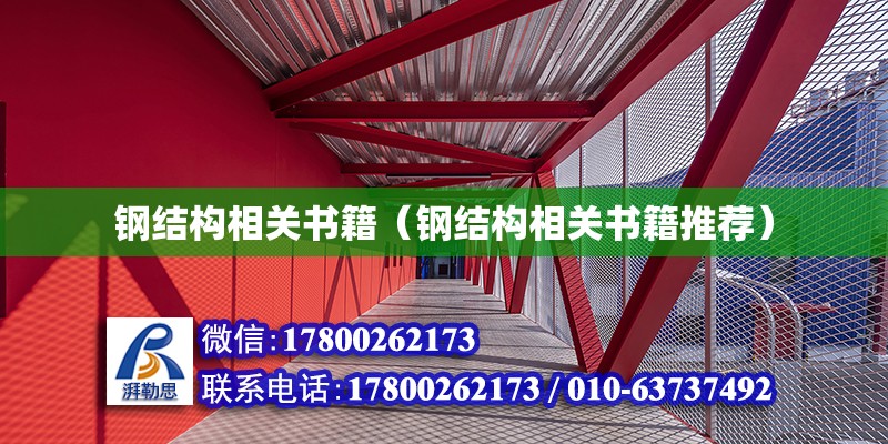 鋼結構相關書籍（鋼結構相關書籍推薦）