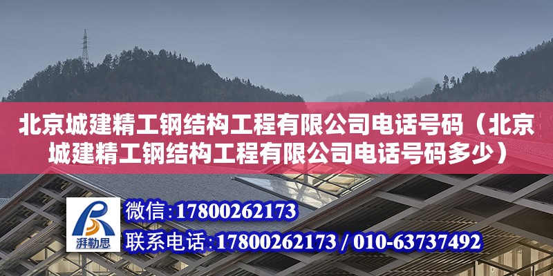 北京城建精工鋼結(jié)構(gòu)工程有限公司電話號碼（北京城建精工鋼結(jié)構(gòu)工程有限公司電話號碼多少）