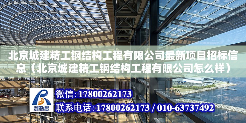 北京城建精工鋼結(jié)構(gòu)工程有限公司最新項(xiàng)目招標(biāo)信息（北京城建精工鋼結(jié)構(gòu)工程有限公司怎么樣） 結(jié)構(gòu)工業(yè)裝備設(shè)計(jì)