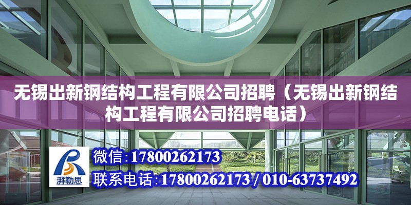 無錫出新鋼結構工程有限公司招聘（無錫出新鋼結構工程有限公司招聘**） 結構工業(yè)裝備設計