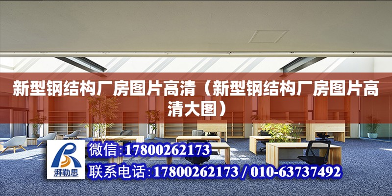 新型鋼結(jié)構(gòu)廠房圖片高清（新型鋼結(jié)構(gòu)廠房圖片高清大圖）