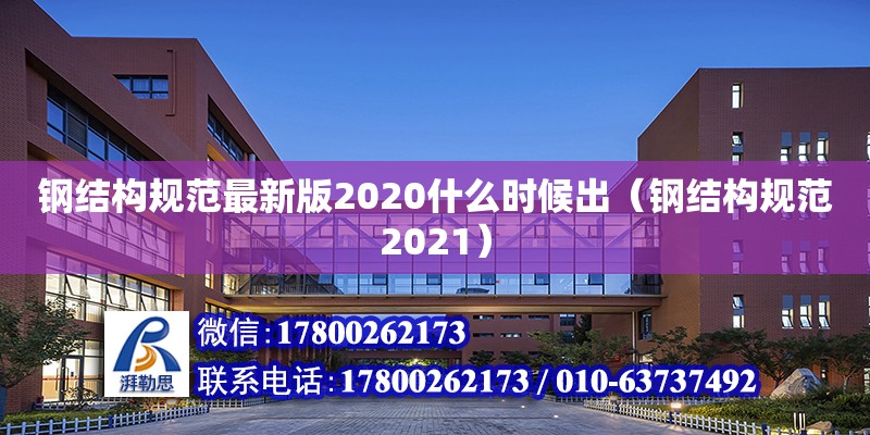 鋼結構規(guī)范最新版2020什么時候出（鋼結構規(guī)范2021） 結構橋梁鋼結構施工