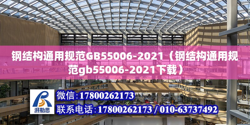 鋼結(jié)構(gòu)通用規(guī)范GB55006-2021（鋼結(jié)構(gòu)通用規(guī)范gb55006-2021下載） 結(jié)構(gòu)電力行業(yè)設(shè)計(jì)