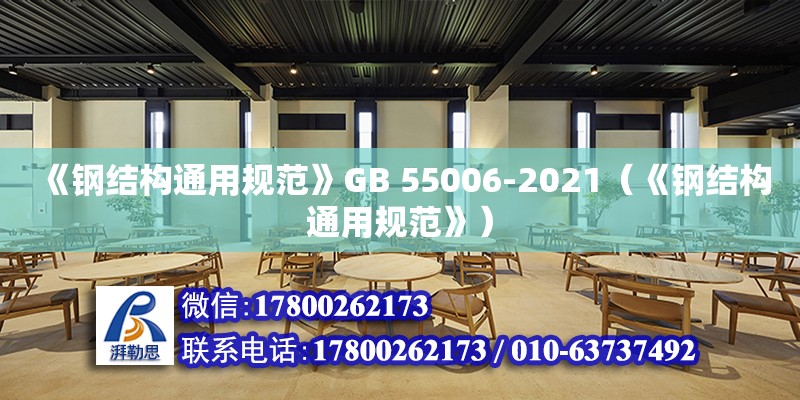 《鋼結(jié)構(gòu)通用規(guī)范》GB 55006-2021（《鋼結(jié)構(gòu)通用規(guī)范》） 建筑施工圖設(shè)計(jì)