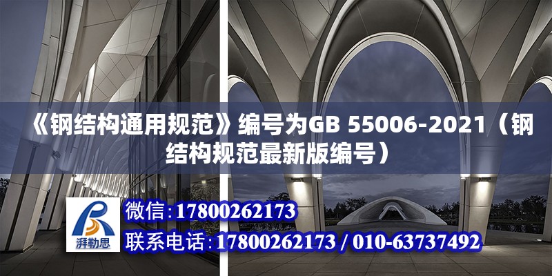 《鋼結(jié)構(gòu)通用規(guī)范》編號(hào)為GB 55006-2021（鋼結(jié)構(gòu)規(guī)范最新版編號(hào)）