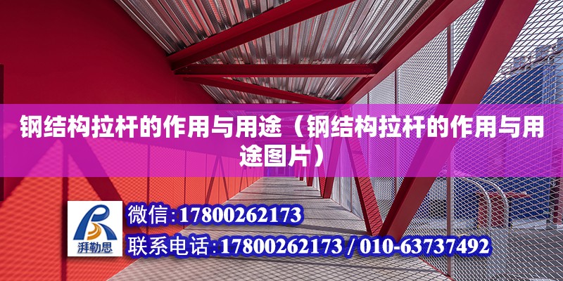 鋼結(jié)構(gòu)拉桿的作用與用途（鋼結(jié)構(gòu)拉桿的作用與用途圖片） 結(jié)構(gòu)橋梁鋼結(jié)構(gòu)設(shè)計(jì)