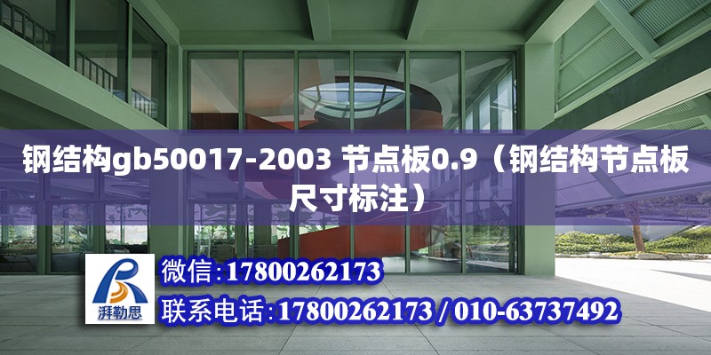 鋼結(jié)構(gòu)gb50017-2003 節(jié)點(diǎn)板0.9（鋼結(jié)構(gòu)節(jié)點(diǎn)板尺寸標(biāo)注） 鋼結(jié)構(gòu)桁架施工