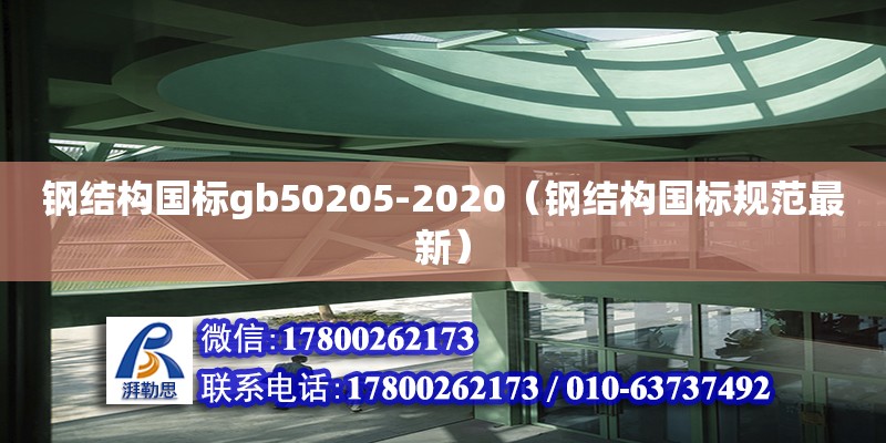 鋼結(jié)構(gòu)國標(biāo)gb50205-2020（鋼結(jié)構(gòu)國標(biāo)規(guī)范最新） 裝飾幕墻施工