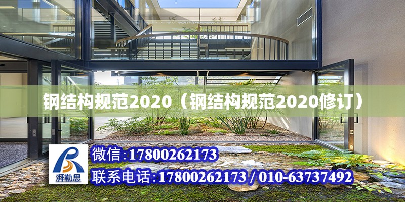 鋼結(jié)構(gòu)規(guī)范2020（鋼結(jié)構(gòu)規(guī)范2020修訂）