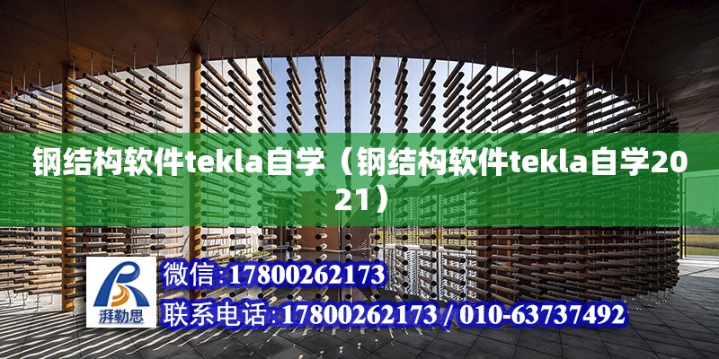 鋼結(jié)構(gòu)軟件tekla自學（鋼結(jié)構(gòu)軟件tekla自學2021）