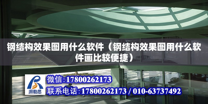 鋼結(jié)構(gòu)效果圖用什么軟件（鋼結(jié)構(gòu)效果圖用什么軟件畫比較便捷）