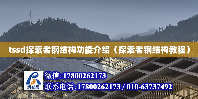 tssd探索者鋼結(jié)構(gòu)功能介紹（探索者鋼結(jié)構(gòu)教程） 結(jié)構(gòu)機(jī)械鋼結(jié)構(gòu)施工