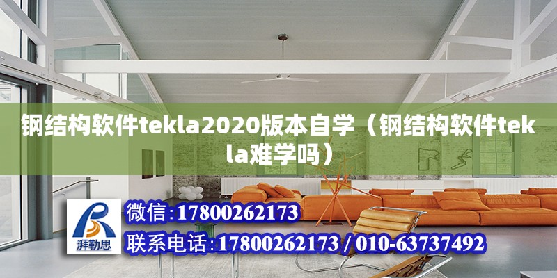 鋼結(jié)構(gòu)軟件tekla2020版本自學(xué)（鋼結(jié)構(gòu)軟件tekla難學(xué)嗎）