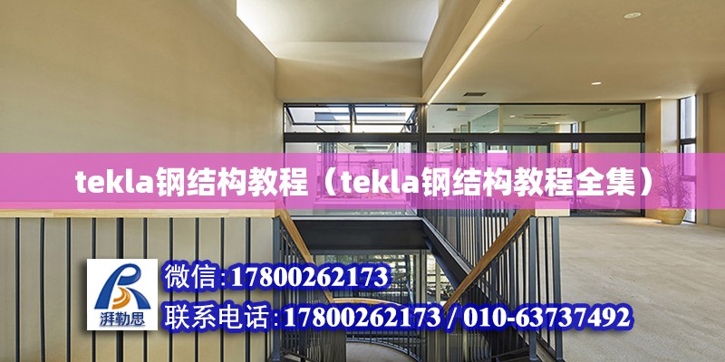 tekla鋼結(jié)構(gòu)教程（tekla鋼結(jié)構(gòu)教程全集）