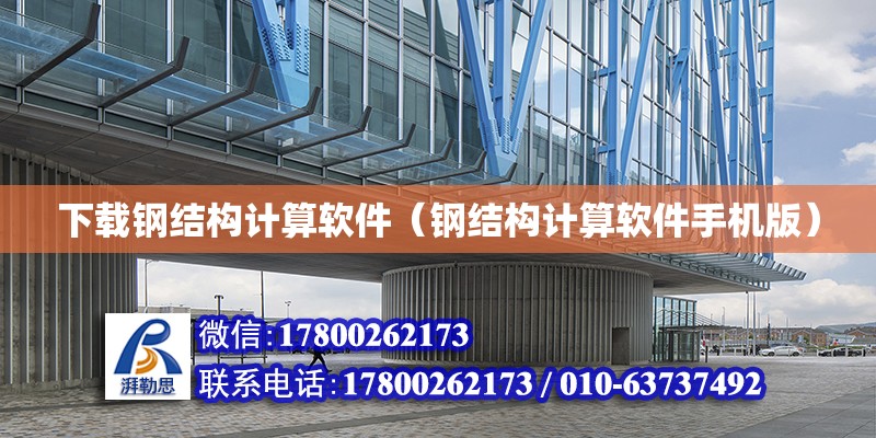 下載鋼結(jié)構(gòu)計算軟件（鋼結(jié)構(gòu)計算軟件手機版） 裝飾工裝設(shè)計