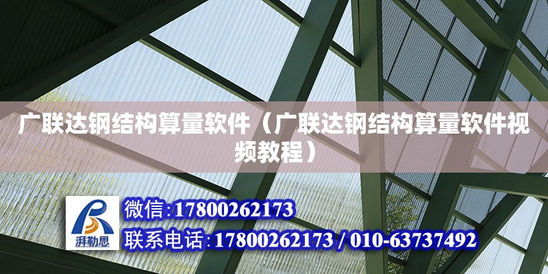 廣聯(lián)達(dá)鋼結(jié)構(gòu)算量軟件（廣聯(lián)達(dá)鋼結(jié)構(gòu)算量軟件視頻教程）