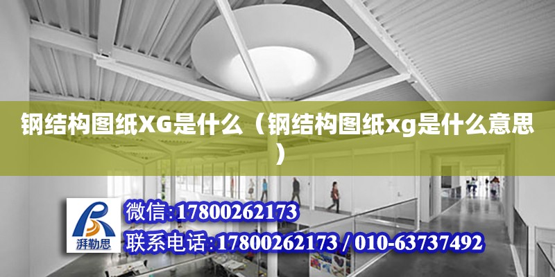 鋼結構圖紙XG是什么（鋼結構圖紙xg是什么意思）