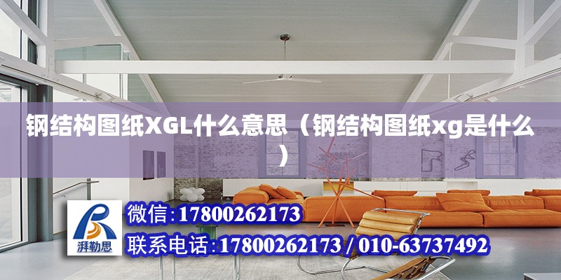 鋼結(jié)構(gòu)圖紙XGL什么意思（鋼結(jié)構(gòu)圖紙xg是什么） 結(jié)構(gòu)工業(yè)鋼結(jié)構(gòu)設(shè)計(jì)