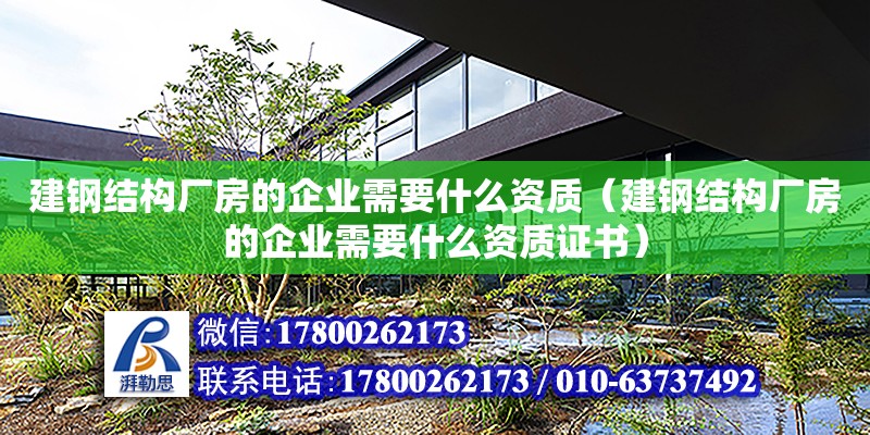 建鋼結構廠房的企業(yè)需要什么資質（建鋼結構廠房的企業(yè)需要什么資質證書） 鋼結構玻璃棧道施工