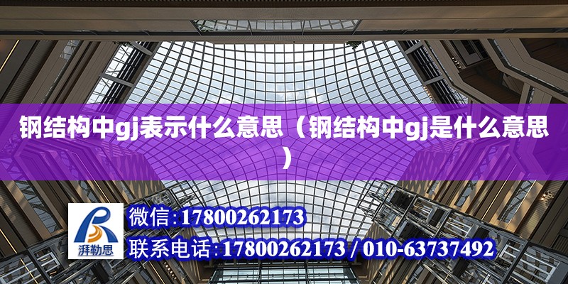 鋼結構中gj表示什么意思（鋼結構中gj是什么意思） 北京加固設計