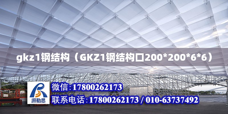 gkz1鋼結(jié)構(gòu)（GKZ1鋼結(jié)構(gòu)口200*200*6*6）