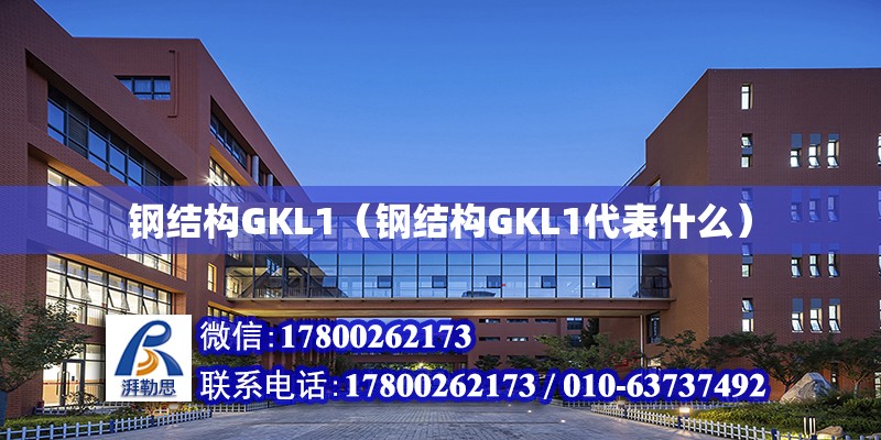 鋼結(jié)構(gòu)GKL1（鋼結(jié)構(gòu)GKL1代表什么）